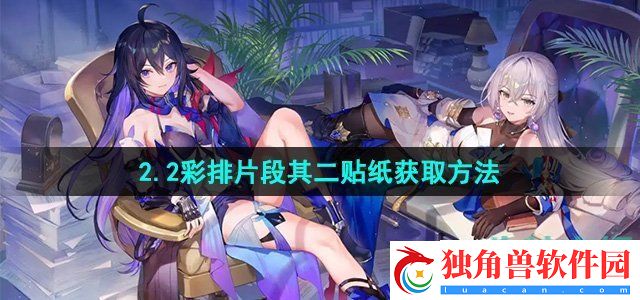 崩坏星穹铁道彩排片段其二贴纸怎么获得：找到最适合自己的打法