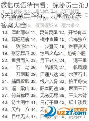 微信成语猜猜看:探秘贡士第36关答案全解析,贡献完整关卡答案大全