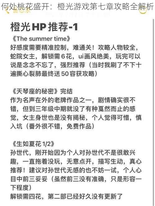 何处桃花盛开：橙光游戏第七章攻略全解析