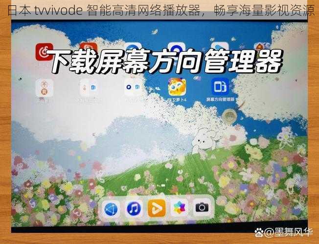 日本 tvvivode 智能高清网络播放器,畅享海量影视资源