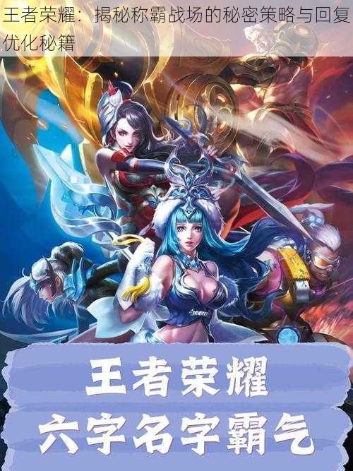 王者荣耀：揭秘称霸战场的秘密策略与回复优化秘籍