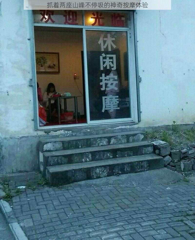 抓着两座山峰不停吸的神奇按摩体验