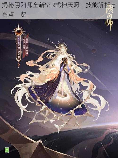 揭秘阴阳师全新SSR式神天照：技能解析与图鉴一览