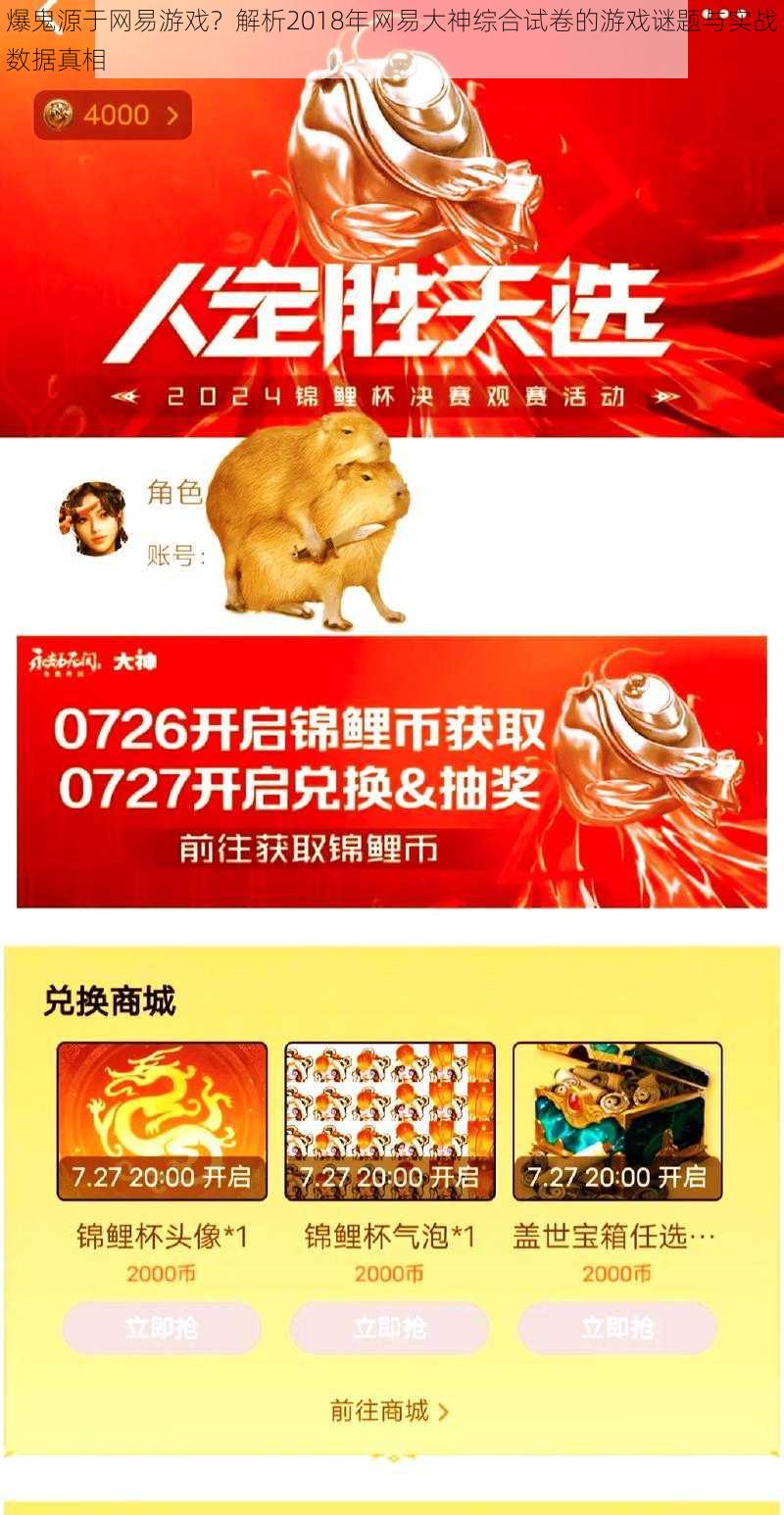 爆鬼源于网易游戏？解析2018年网易大神综合试卷的游戏谜题与实战数据真相