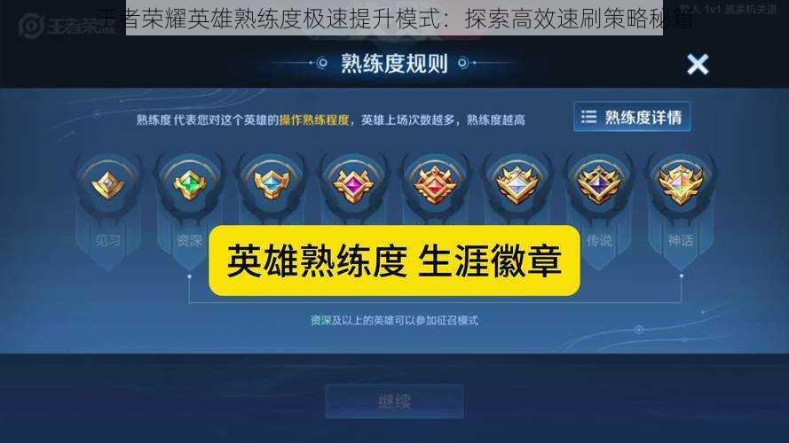 王者荣耀英雄熟练度极速提升模式：探索高效速刷策略秘籍