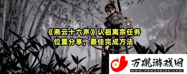 燕云十六声认祖离宗任务怎么过