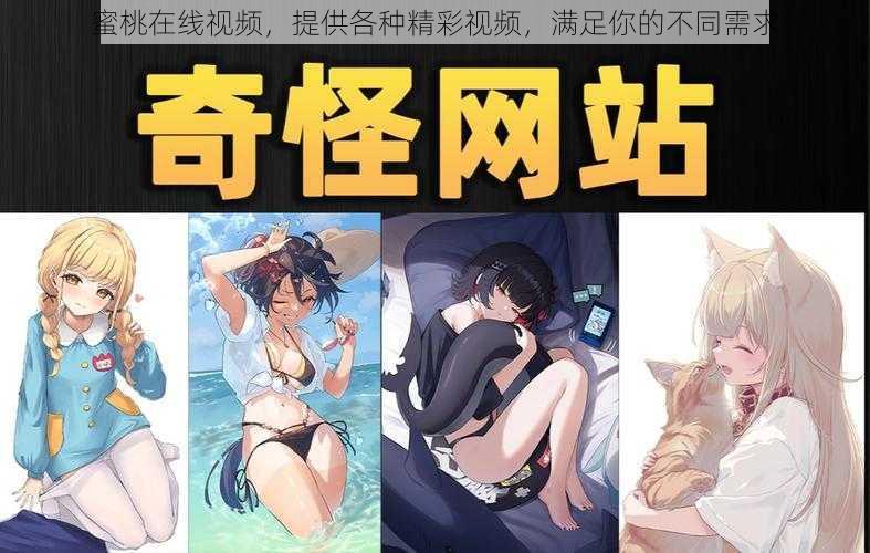 蜜桃在线视频，提供各种精彩视频，满足你的不同需求