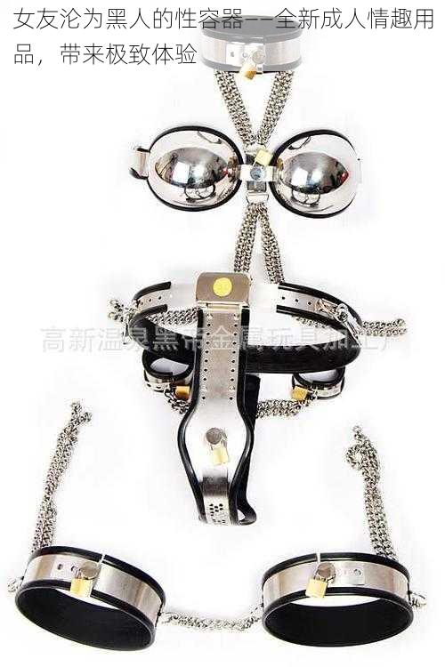 女友沦为黑人的性容器——全新成人情趣用品,带来极致体验