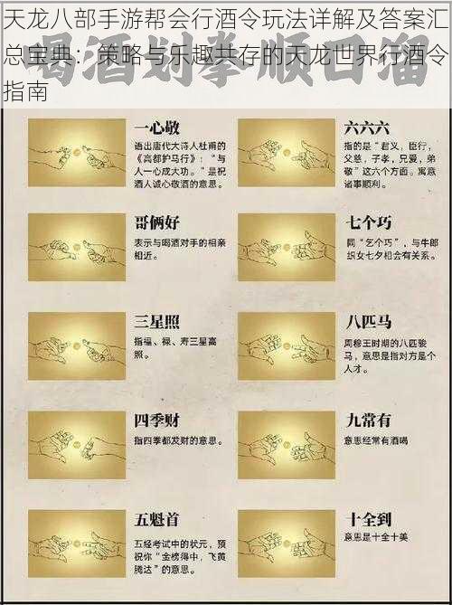 天龙八部手游帮会行酒令玩法详解及答案汇总宝典:策略与乐趣共存的天龙世界行酒令指南