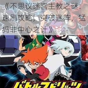 《不思议迷宫主教之谜：速刷攻略，突破迷阵，猛犸非中心之计》