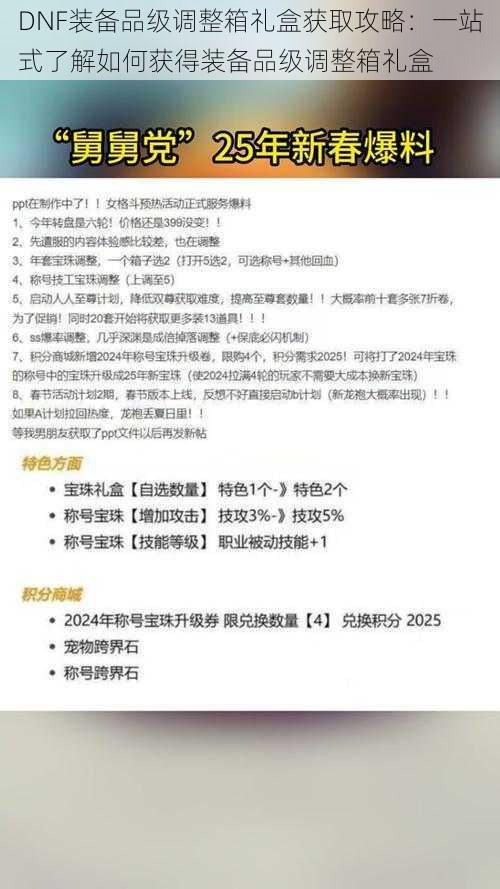 DNF装备品级调整箱礼盒获取攻略:一站式了解如何获得装备品级调整箱礼盒