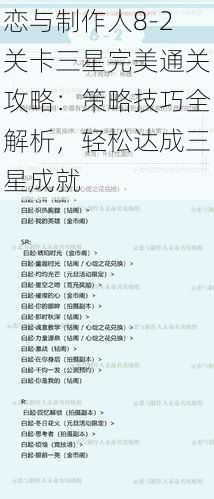 恋与制作人8-2关卡三星完美通关攻略:策略技巧全解析,轻松达成三星成就