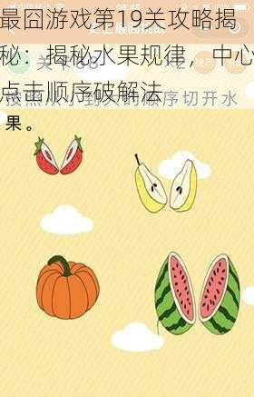 最囧游戏第19关攻略揭秘：揭秘水果规律，中心点击顺序破解法
