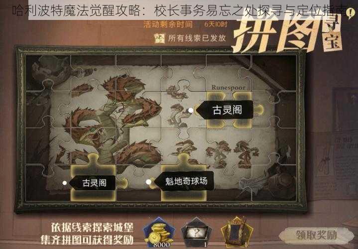 哈利波特魔法觉醒攻略:校长事务易忘之处探寻与定位指南