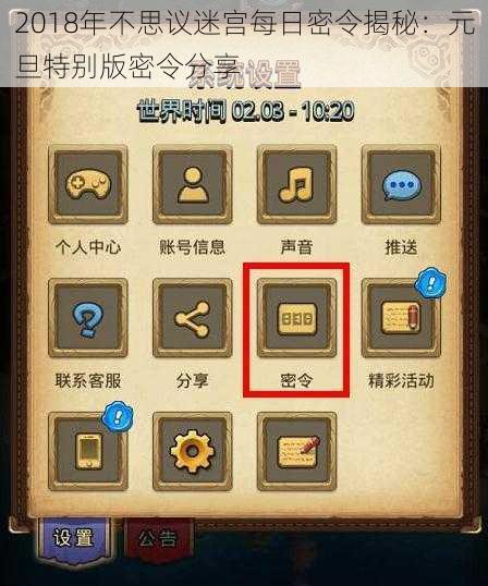 2018年不思议迷宫每日密令揭秘：元旦特别版密令分享