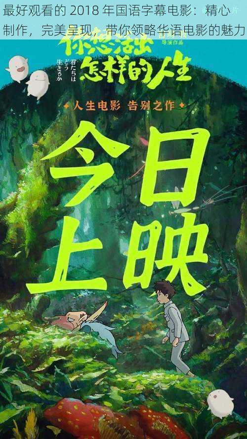 最好观看的 2018 年国语字幕电影：精心制作，完美呈现，带你领略华语电影的魅力