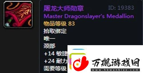 魔兽世界怀旧服黑翼之巢骑士毕业装备掉落一览