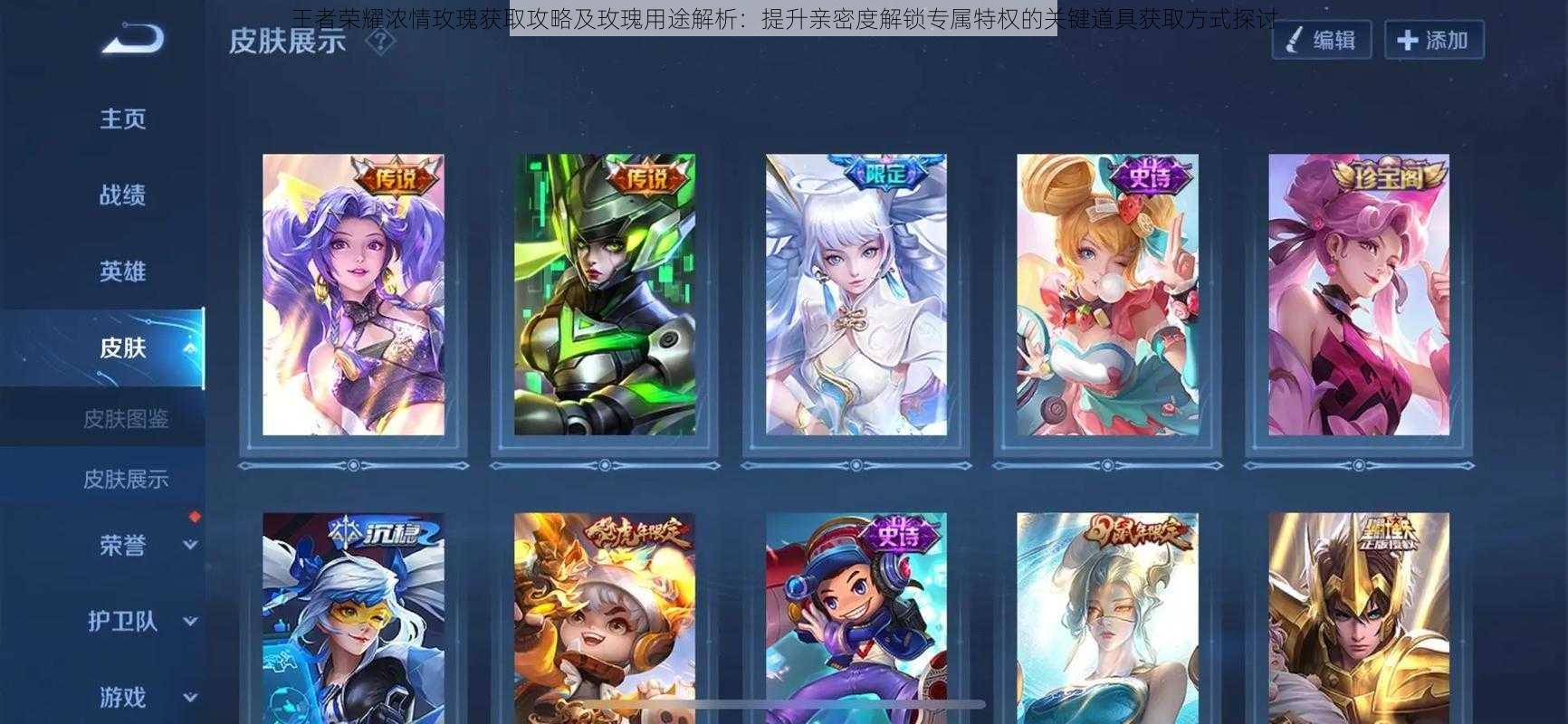 王者荣耀浓情玫瑰获取攻略及玫瑰用途解析：提升亲密度解锁专属特权的关键道具获取方式探讨