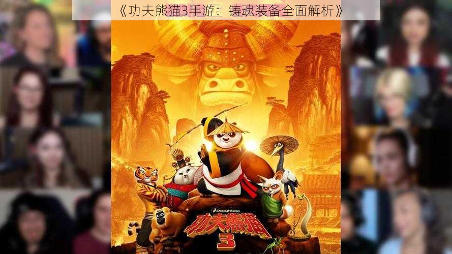 《功夫熊猫3手游:铸魂装备全面解析》