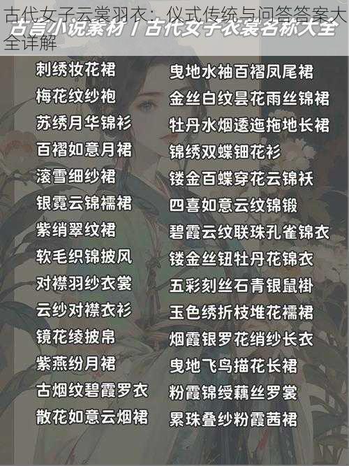 古代女子云裳羽衣：仪式传统与问答答案大全详解
