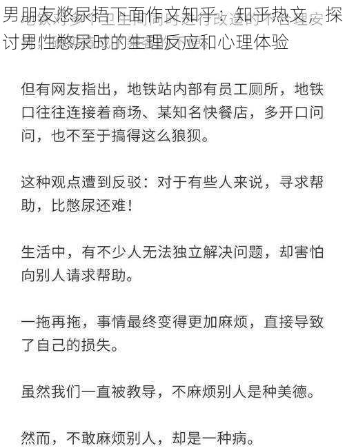 男朋友憋尿捂下面作文知乎:知乎热文,探讨男性憋尿时的生理反应和心理体验
