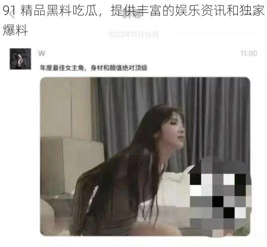 91 精品黑料吃瓜，提供丰富的娱乐资讯和独家爆料