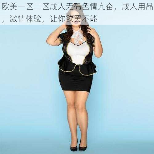 欧美一区二区成人****亢奋,成人用品,激情体验,让你欲罢不能