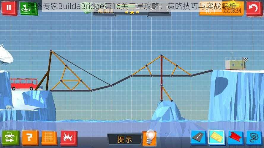 建桥专家BuildaBridge第16关三星攻略:策略技巧与实战解析