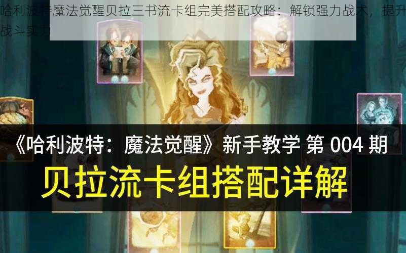哈利波特魔法觉醒贝拉三书流卡组完美搭配攻略：解锁强力战术，提升战斗实力