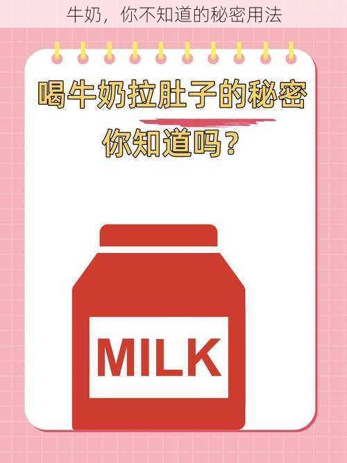 牛奶，你不知道的秘密用法