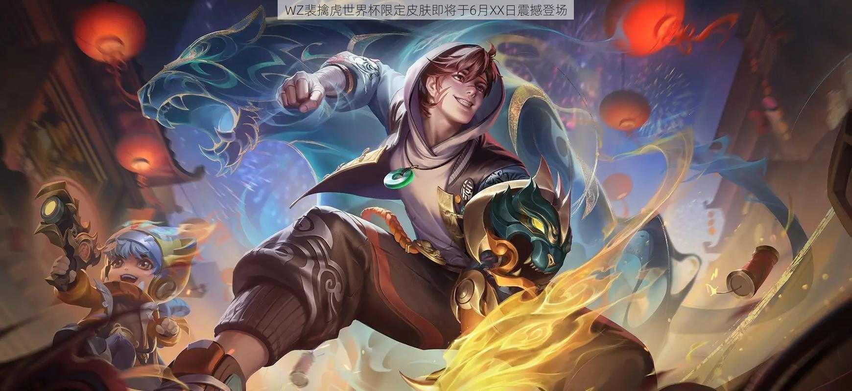 WZ裴擒虎世界杯限定皮肤即将于6月XX日震撼登场