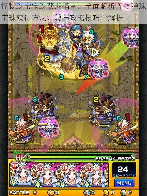 怪物珠宝宝珠获取指南：全面解析怪物弹珠宝珠获得方法汇总与攻略技巧全解析