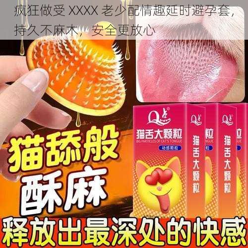 疯狂做受 XXXX 老少配情趣延时避孕套,持久不麻木,安全更放心