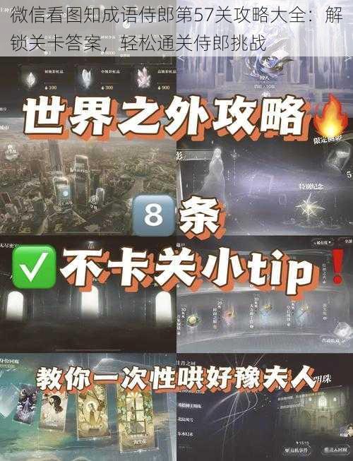 微信看图知成语侍郎第57关攻略大全:解锁关卡答案,轻松通关侍郎挑战