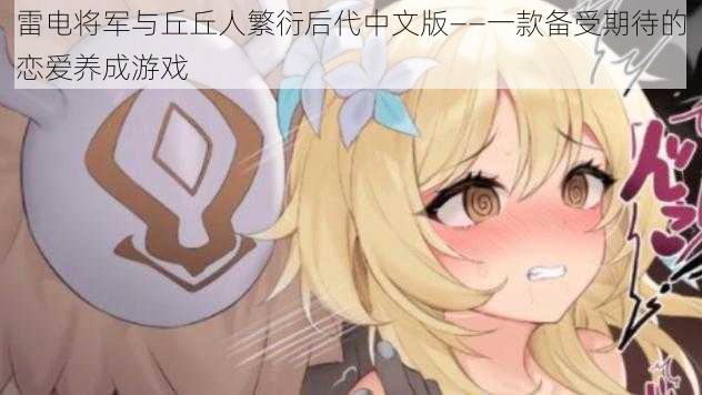雷电将军与丘丘人繁衍后代中文版——一款备受期待的恋爱养成游戏