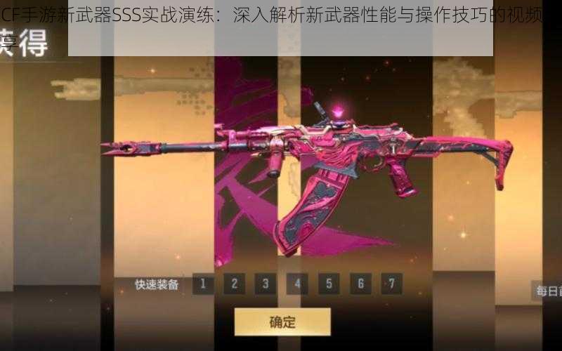 CF手游新武器SSS实战演练：深入解析新武器性能与操作技巧的视频分享