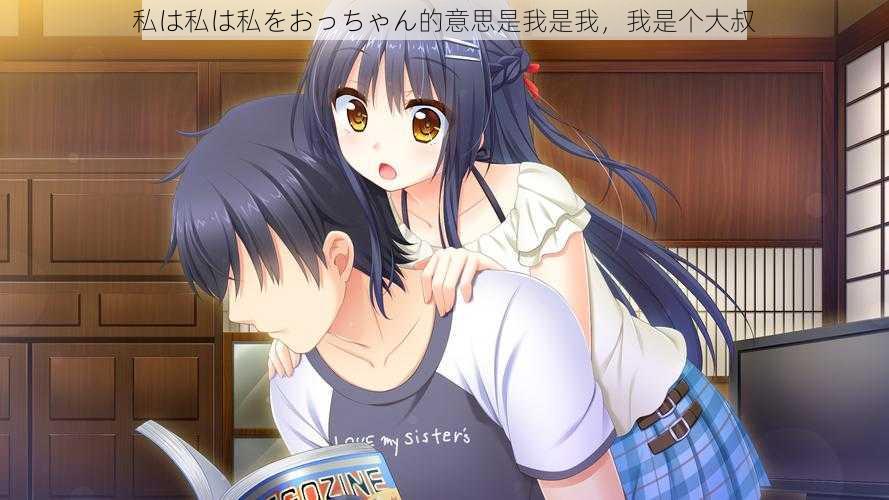 私は私は私をおっちゃん的意思是我是我,我是个大叔