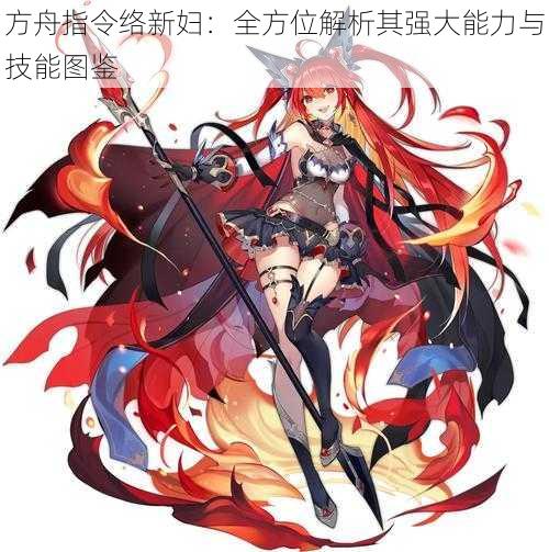 方舟指令络新妇：全方位解析其强大能力与技能图鉴
