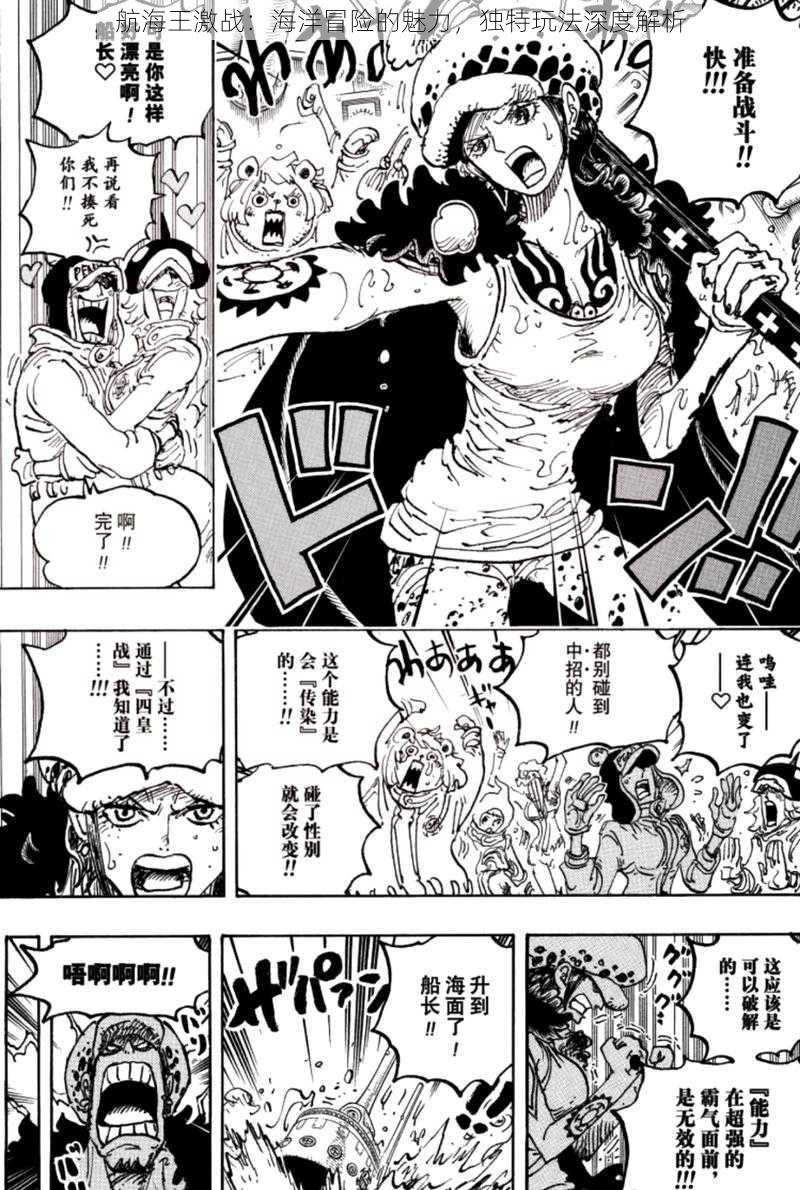 航海王激战:海洋冒险的魅力,独特玩法深度解析
