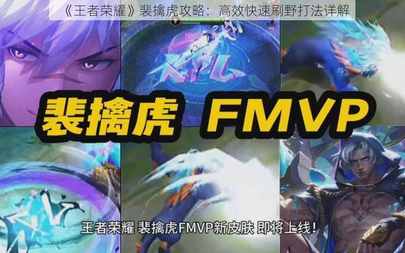 《王者荣耀》裴擒虎攻略:高效快速刷野打法详解