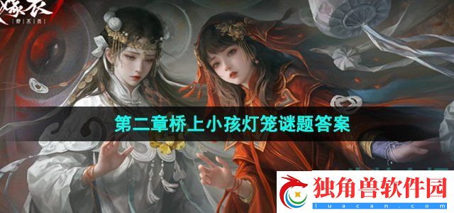 纸嫁衣7第二章桥上小孩灯笼谜题答案是什么：团队协作与默契提升之道