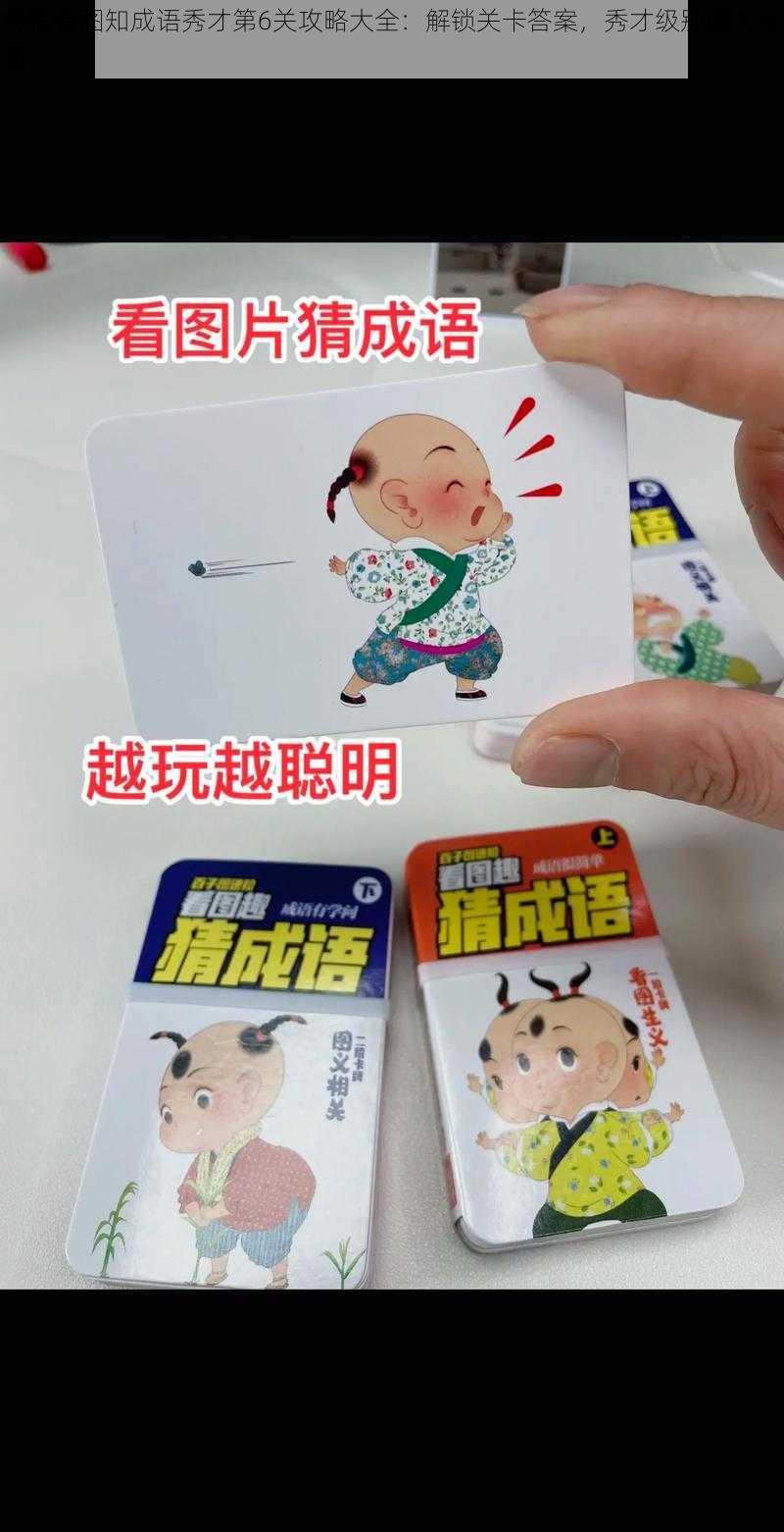 微信看图知成语秀才第6关攻略大全:解锁关卡答案,秀才级别通关秘籍