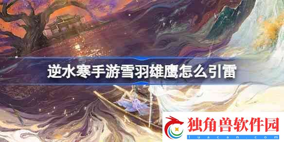 逆水寒雪羽雄鹰怎样引雷