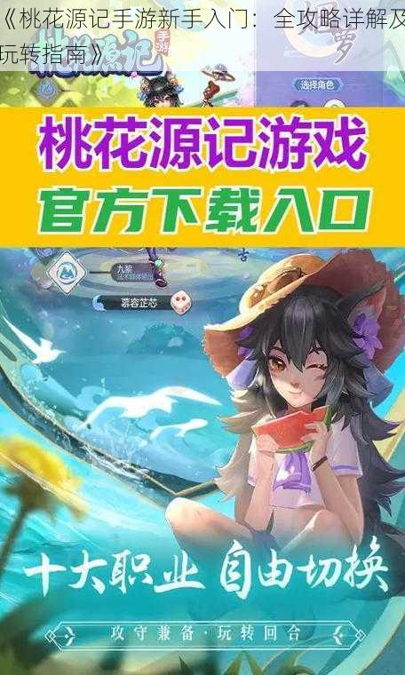 《桃花源记手游新手入门：全攻略详解及玩转指南》