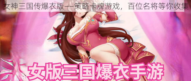 女神三国传爆衣版——策略卡牌游戏,百位名将等你收集