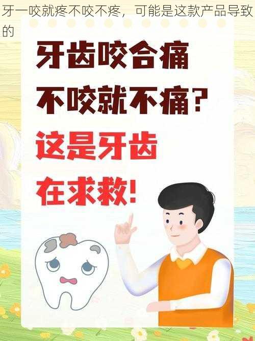 牙一咬就疼不咬不疼，可能是这款产品导致的