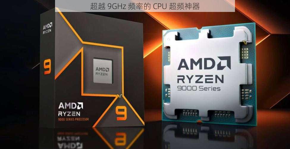 超越 9GHz 频率的 CPU 超频神器