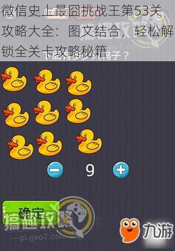 微信史上最囧挑战王第53关攻略大全：图文结合，轻松解锁全关卡攻略秘籍