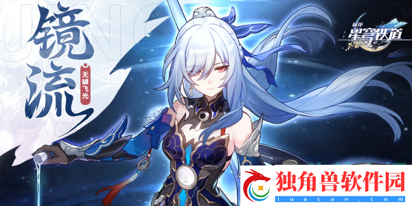 崩坏星穹铁道镜流什么时候复刻