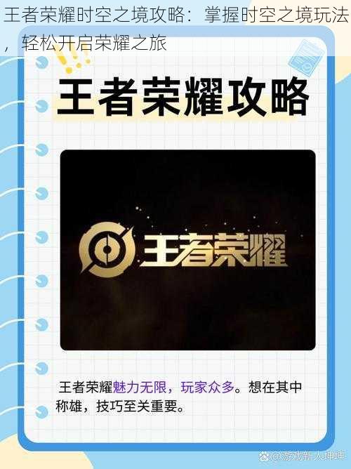 王者荣耀时空之境攻略：掌握时空之境玩法，轻松开启荣耀之旅
